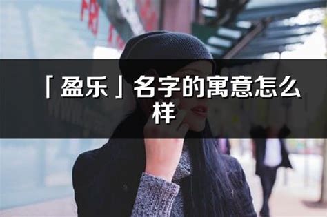 盈名字意思|女孩名字带盈的寓意